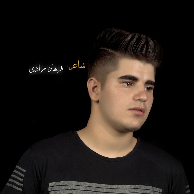 فرهاد مرادی یادگاری